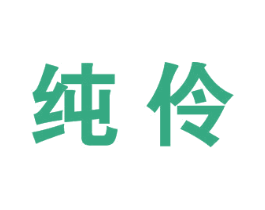 纯伶 第25类服装鞋帽商标图样