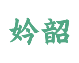 妗韶 第25类服装鞋帽商标图样