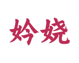 妗娆 第25类服装鞋帽商标图样