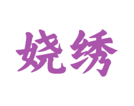 娆绣 第25类服装鞋帽商标图样