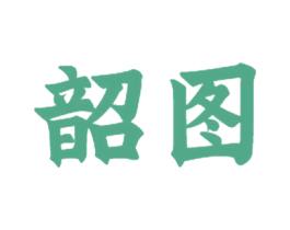 韶图 第25类服装鞋帽商标图样