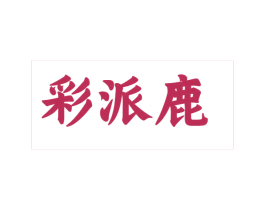 彩派鹿 第25类服装鞋帽商标图样