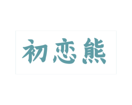初恋熊 第25类服装鞋帽商标图样