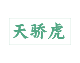 天骄虎 第25类服装鞋帽商标图样