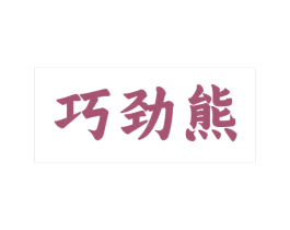 巧劲熊 第25类服装鞋帽商标图样