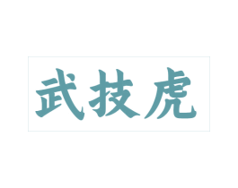 武技虎 第25类服装鞋帽商标图样