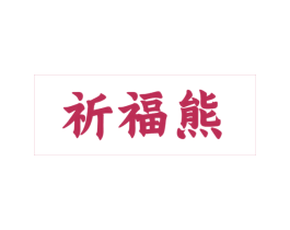祈福熊 第25类服装鞋帽商标图样
