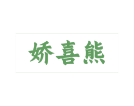 娇喜熊 第25类服装鞋帽商标图样