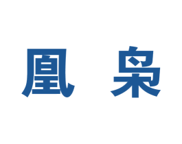凰枭 第25类服装鞋帽商标图样