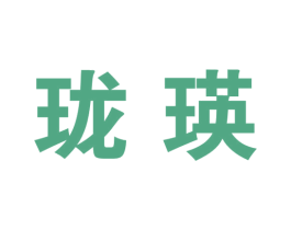 珑瑛 第25类服装鞋帽商标图样