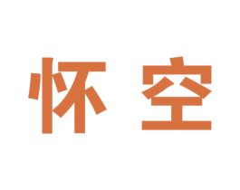 怀空 第25类服装鞋帽商标图样