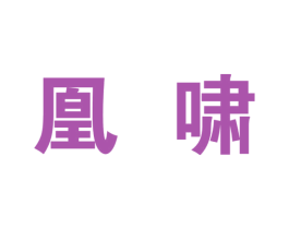 凰啸 第25类服装鞋帽商标图样