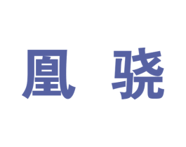 凰骁 第25类服装鞋帽商标图样