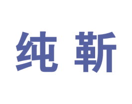 纯靳 第25类服装鞋帽商标图样