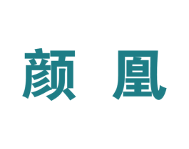 颜凰 第25类服装鞋帽商标图样