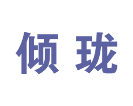 倾珑 第25类服装鞋帽商标图样