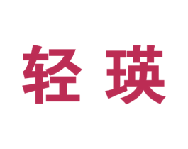 轻瑛 第25类服装鞋帽商标图样