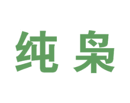 纯枭 第25类服装鞋帽商标图样
