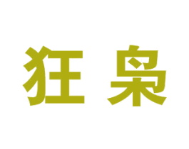 狂枭 第25类服装鞋帽商标图样