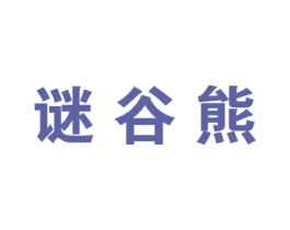 谜谷熊 第25类服装鞋帽商标图样