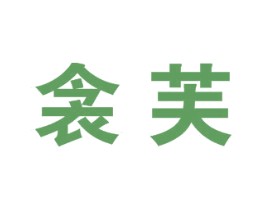 衾芙 第25类服装鞋帽商标图样