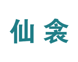 仙衾 第25类服装鞋帽商标图样