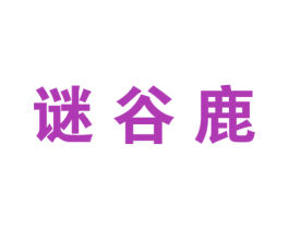 谜谷鹿 第25类服装鞋帽商标图样