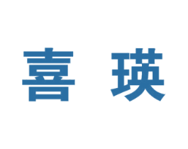 喜瑛 第25类服装鞋帽商标图样