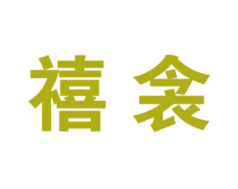 禧衾 第25类服装鞋帽商标图样