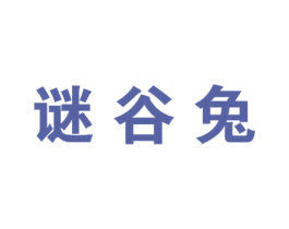 谜谷兔 第25类服装鞋帽商标图样