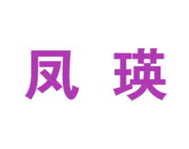 凤瑛 第25类服装鞋帽商标图样