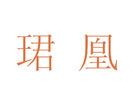 珺凰 第25类服装鞋帽商标图样