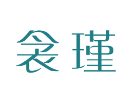 衾瑾 第25类服装鞋帽商标图样