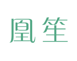 凰笙 第25类服装鞋帽商标图样