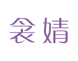 衾婧 第25类服装鞋帽商标图样