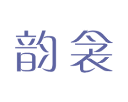 韵衾 第25类服装鞋帽商标图样