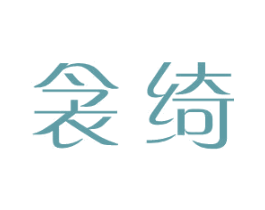 衾绮 第25类服装鞋帽商标图样