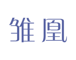 雏凰 第25类服装鞋帽商标图样