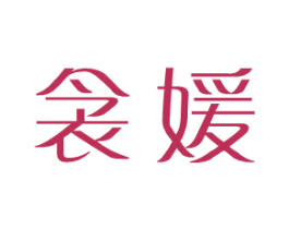 衾媛 第25类服装鞋帽商标图样