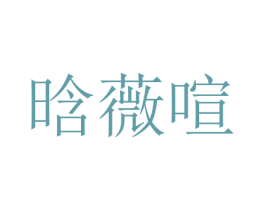 晗薇喧 第25类服装鞋帽商标图样