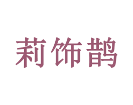 莉饰鹊 第25类服装鞋帽商标图样