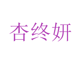 杏终妍 第25类服装鞋帽商标图样