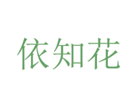 依知花 第25类服装鞋帽商标图样