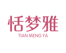 恬梦雅 第25类服装鞋帽商标图样