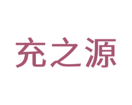充之源 第9类科学仪器商标图样