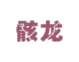 骸龙 第25类服装鞋帽商标图样