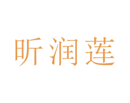 昕润莲 第25类服装鞋帽商标图样