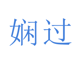 娴过 第25类服装鞋帽商标图样