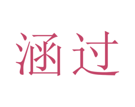 涵过 第25类服装鞋帽商标图样