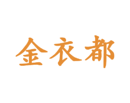 金衣都 第25类服装鞋帽商标图样